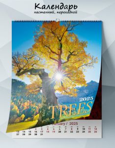 Календарь настенный, перекидной Trees на 2025 год