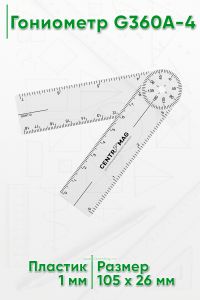 Гониометр G360A-4