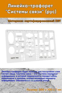 Линейка-трафарет Системы связи