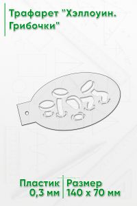 Трафарет Хэллоуин. Грибочки