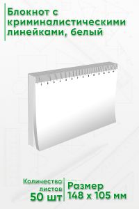 Блокнот с криминалистическими линейками, 50 листов, белый, А6