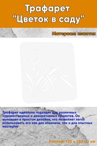 Трафарет Цветок в саду