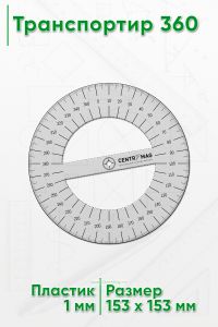 Транспортир 360
