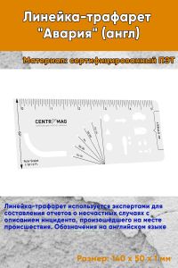 Линейка-трафарет Авария (англ)