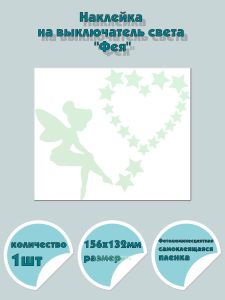 Наклейка на выключатель света Фея