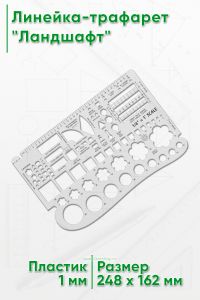 Линейка-трафарет Ландшафт