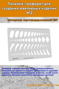 Линейка-трафарет для создания ювелирных изделий №2