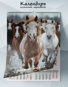 Календарь настенный, перекидной Мир лошадей на 2025 год