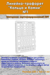 Линейка-трафарет Кольца и Камни №1