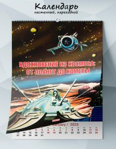 Календарь настенный, перекидной Вдохновение из космоса: от планет до кометы на 2025 год