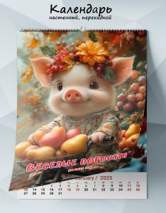 Календарь настенный, перекидной Веселые поросята на 2025 год