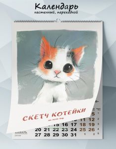 Календарь настенный, перекидной Скетч. Котейки на 2025 год