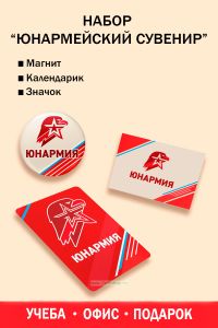 Набор Юнармейский сувенир (магнит, календарик, значок)