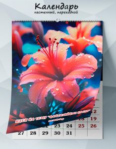 Календарь настенный, перекидной Идеи на тему Фантазийные цветы на 2025 год