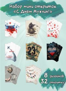 Набор мини открыток С Днем Мужчин!