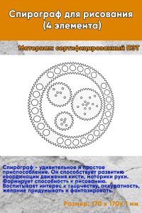 Спирограф для рисования (4 элемента)