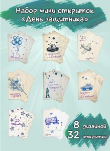 Набор мини открыток День защитника