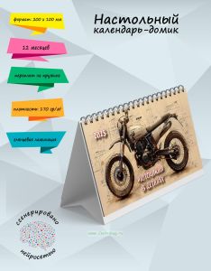 Настольный календарь-домик Мотоциклы в деталях на 2025 год