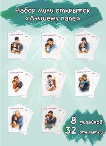 Набор мини открыток Лучшему папе