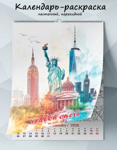 Календарь-раскраска настенный, перекидной Чудеса света на 2026 год