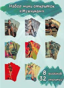 Набор мини открыток Мужчинам
