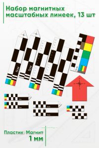 Набор магнитных масштабных линеек, 13 шт