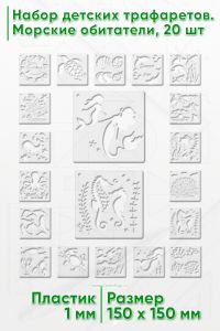 Набор детских трафаретов. Морские обитатели 15х15 см, 20 шт