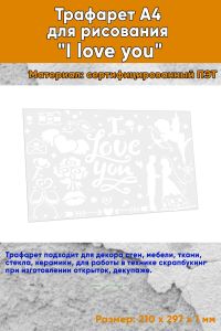 Трафарет A4 для рисования I love you