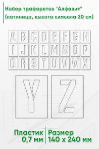 Набор трафаретов Алфавит (латиница, высота символа 20 см)