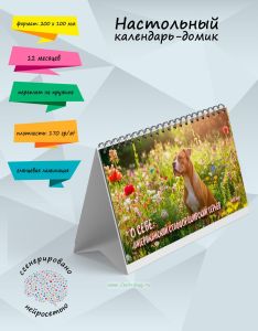 Настольный календарь-домик О себе: Американский стаффордширский терьер на 2025 год