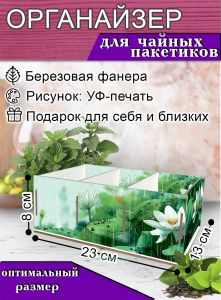 Органайзер для чайных пакетиков Вдохновение дождем