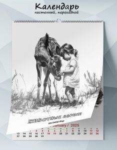 Календарь настенный, перекидной Животные Африки на 2025 год