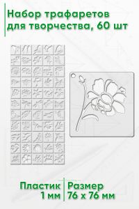 Набор трафаретов для творчества 7.6х7.6 см, 60 шт