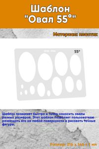 Шаблон Овал 55°