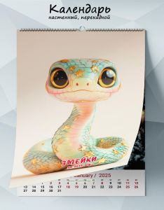 Календарь настенный, перекидной Змейки на 2025 год