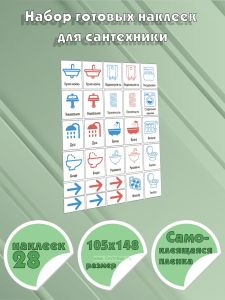 Набор готовых наклеек для сантехники