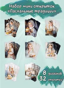 Набор мини открыток Пасхальные традиции