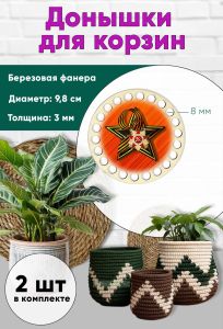 Донышки для вязания, заготовки для рукоделия, дно корзин, 9,8 см, круги, 8 мм, георгиевская лента