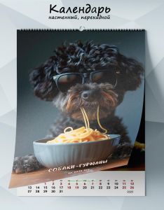 Календарь настенный, перекидной Собаки-гурманы на 2025 год