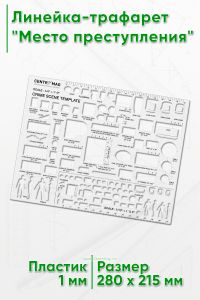 Линейка-трафарет Место преступления 280х215 мм
