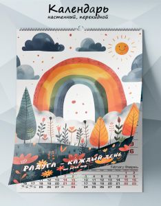 Календарь настенный, перекидной Радуга - каждый день на 2025 год