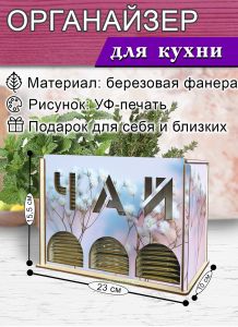 Органайзер для чайных пакетиков вертикальный Гипсофила (резной), 15,5 х 9 х 23,1 см