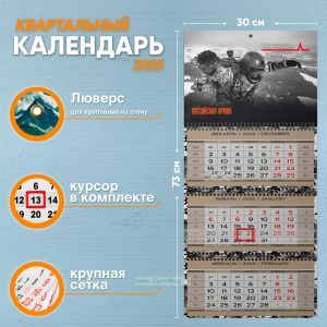 Календарь квартальный Российская Армия на 2025 год (надпись: О небо никто не разбился, но плющит оно многих)