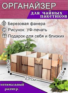 Органайзер для чайных пакетиков Деревянная мозаика
