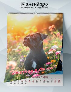 Календарь настенный, перекидной Амстафф и его год на 2025 год