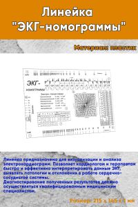 Линейка ЭКГ-номограммы