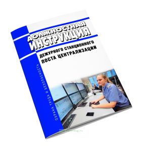 Должностная инструкция дежурного станционного поста централизации