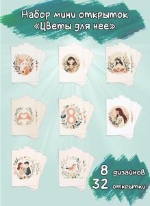 Набор мини открыток Цветы для нее