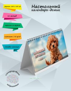 Настольный календарь-домик Твой плюшевый друг Мальтипу на 2025 год