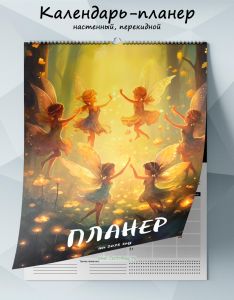 Календарь-планер настенный, перекидной Феи на 2025 год